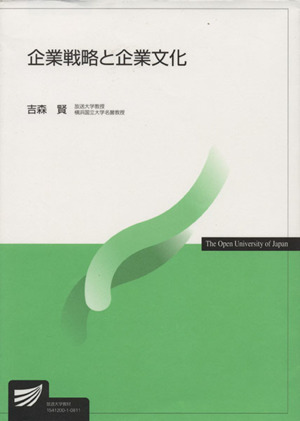 企業戦略と企業文化 放送大学教材