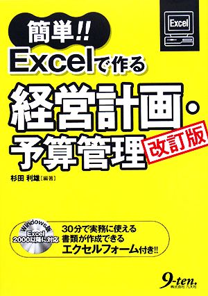 簡単!!Excelで作る経営計画・予算管理