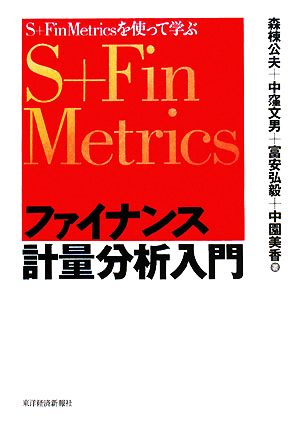 ファイナンス計量分析入門S+Fin Metrics