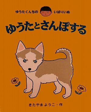 ゆうたとさんぽする ゆうたくんちのいばりいぬ あかね書房の大型絵本