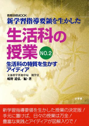 新学習指導要領を生かした 生活科の授業 2