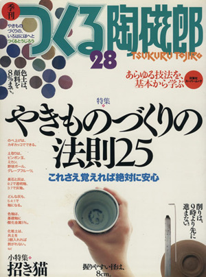 季刊 つくる陶磁郎(28) 双葉社スーパームック 