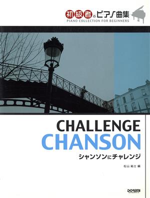 シャンソンにチャレンジ 初級者のピアノ曲集