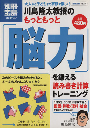 川島隆太教授のもっともっと脳力を鍛える読み書き計算トレーニング