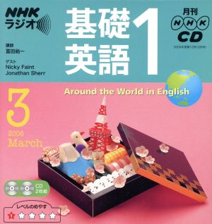 ラジオ基礎英語1 CD   2006年3月号