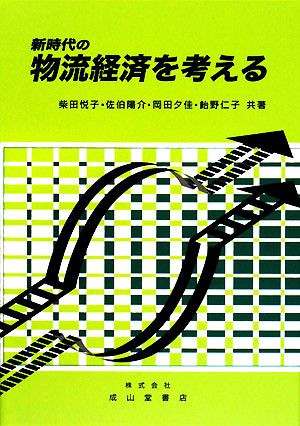 新時代の物流経済を考える