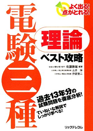 よく出る！点がとれる！電験三種 理論ベスト攻略