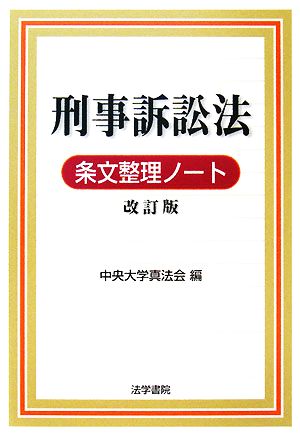 刑事訴訟法条文整理ノート