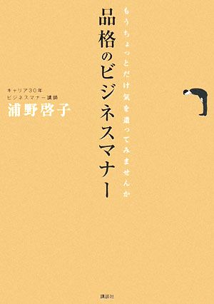 品格のビジネスマナー もうちょっとだけ気を遣ってみませんか MouRaピース