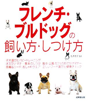 フレンチ・ブルドッグの飼い方・しつけ方