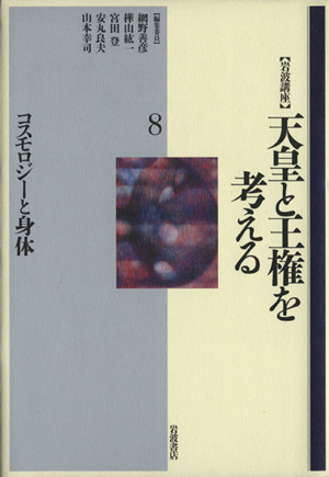 岩波講座 天皇と王権を考える(8)コスモロジーと身体