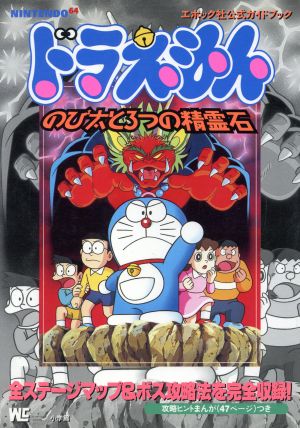 ドラえもん のび太と3つの精霊石 エポック社公式ガイドブック ワンダーライフスペシャル