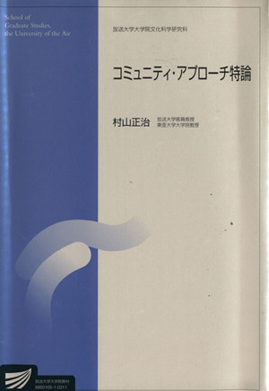 コミュニティ・アプローチ特論 放送大学大学院教材