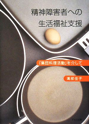 精神障害者への生活福祉支援 「集団料理活動」を介して