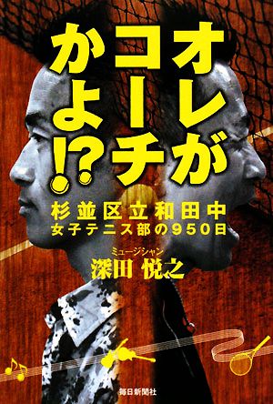 オレがコーチかよ!? 杉並区立和田中女子テニス部の950日