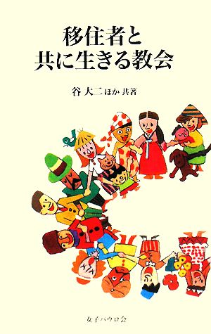 移住者と共に生きる教会