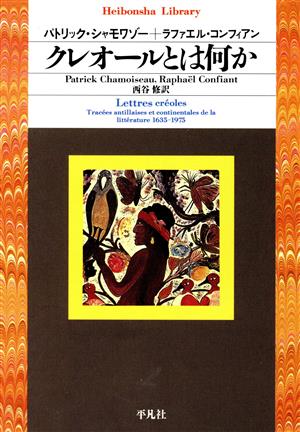 クレオールとは何か 平凡社ライブラリー507