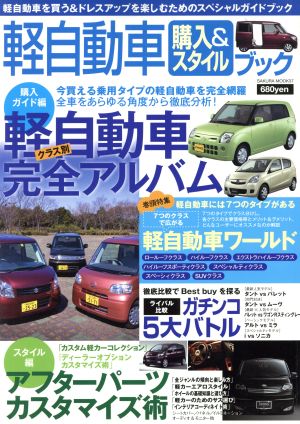 軽自動車購入&スタイルブック