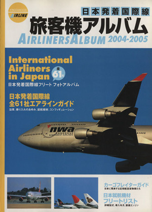 旅客機アルバム(2004-2005) 日本発着国際線