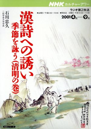 カルチャーアワー 漢詩への誘い (2001年4月～9月) 季節を詠う(清明の巻) NHKシリーズ NHKカルチャーアワー