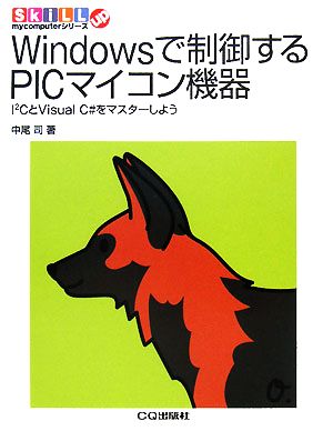 Windowsで制御するPICマイコン機器 I2CとVisual C#をマスターしよう SkiLL upmycomputerシリーズ