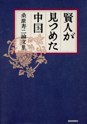 賢人が見つめた中国 桑原寿二論文集