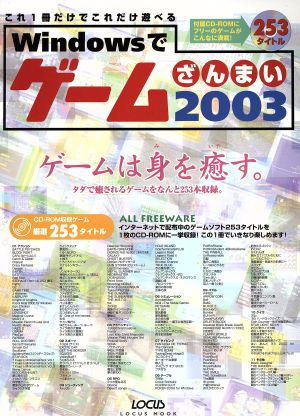 Windowsでゲームざんまい2003