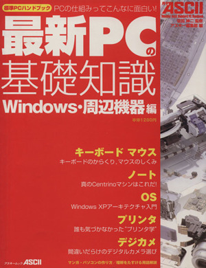 最新PCの基礎知識 Windows・周辺機器編