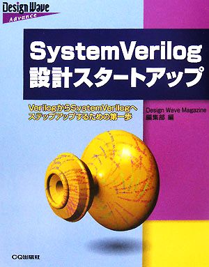 SystemVerilog設計スタートアップ VerilogからSystemVerilogへステップアップするための第一歩 Design Wave Advanceシリーズ