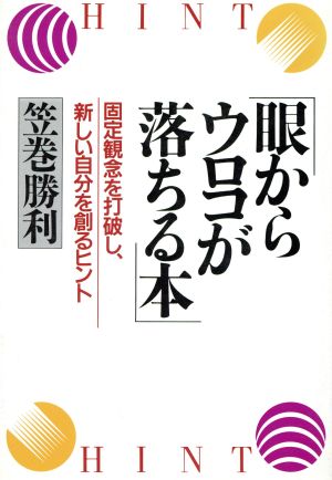 眼からウロコが落ちる本 固定概念を打破し、新しい自分を創るヒント