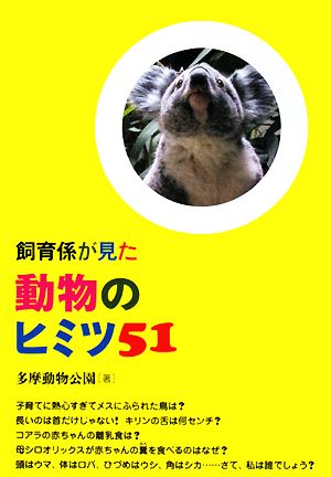 飼育係が見た動物のヒミツ51