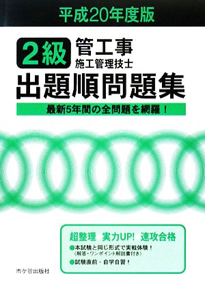 2級管工事施工管理技士試験 出題順問題集(平成20年度版)