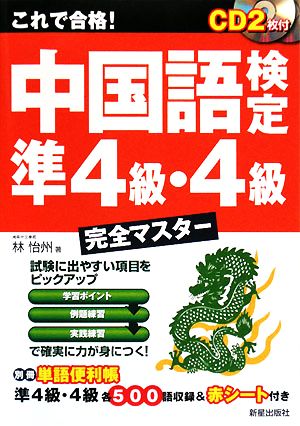 これで合格！中国語検定 準4級・4級完全マスター