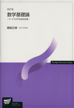 数学基礎論 4訂版-ゲーデルの不完全性定理 放送大学教材