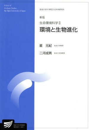 生命環境科学2 新版-環境と生物進化-