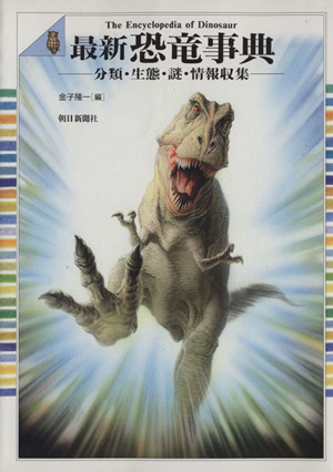 最新恐竜事典-分類・生態・謎・情報収集-