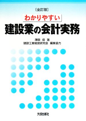 わかりやすい建設業の会計実務