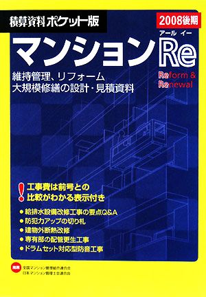 積算資料 マンションRe ポケット版(2008後期)