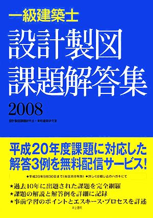 一級建築士 設計製図課題解答集(2008) 中古本・書籍 | ブックオフ公式