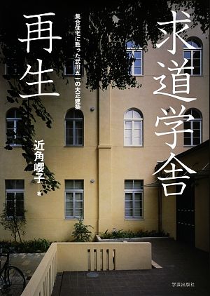 求道学舎再生 集合住宅に甦った武田五一の大正建築