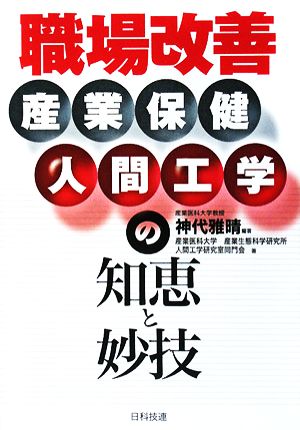 職場改善 産業保健人間工学の知恵と妙技