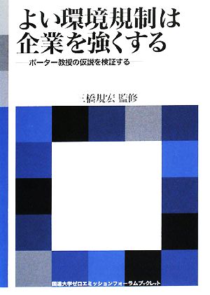 よい環境規制は企業を強くする ポーター教授の仮説を検証する 海象ブックレット国連大学ゼロエミッションフォーラムブックレット