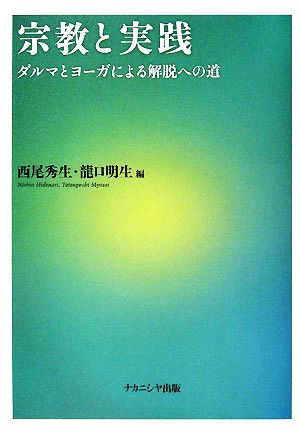 宗教と実践 ダルマとヨーガによる解脱への道