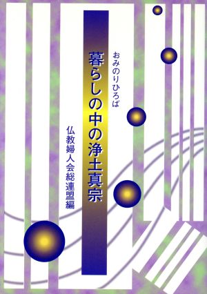 暮らしの中の浄土真宗 おみのりひろば