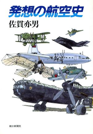 発想の航空史