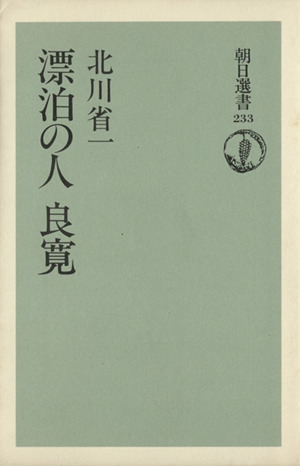 漂泊の人 良寛 朝日選書233