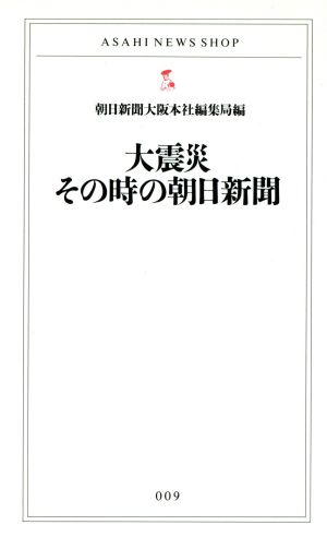 大震災その時の朝日新聞