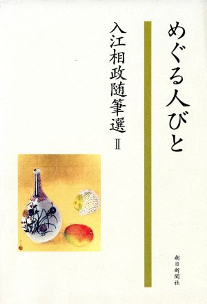 めぐる人びと 入江相政随筆選2