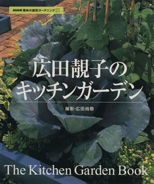 趣味の園芸 広田せい子のキッチンガーデン NHK趣味の園芸 ガーデニング21