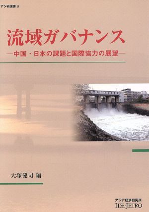 流域ガバナンス-中国・日本の課題と国際協力アジ研選書9
